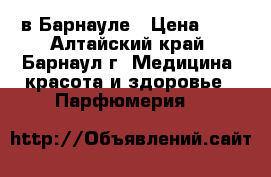 Reni в Барнауле › Цена ­ 8 - Алтайский край, Барнаул г. Медицина, красота и здоровье » Парфюмерия   